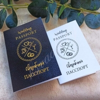 Пригласительные "Свадебный паспорт"